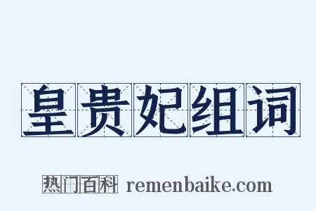 皇贵妃组词是什么意思的图片